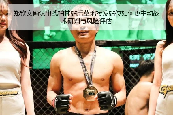郑钦文确认出战柏林站后草地接发站位如何更主动战术研判与风险评估 - j9 game