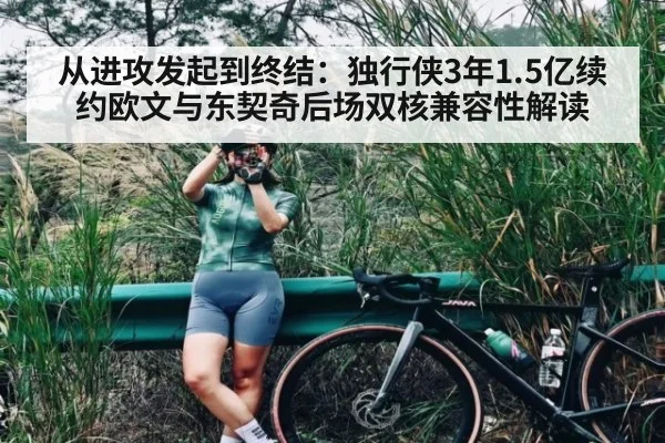 从进攻发起到终结：独行侠3年1.5亿续约欧文与东契奇后场双核兼容性解读 - j9 game