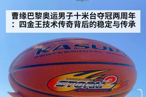 曹缘巴黎奥运男子十米台夺冠两周年：四金王技术传奇背后的稳定与传承 - j9 game
