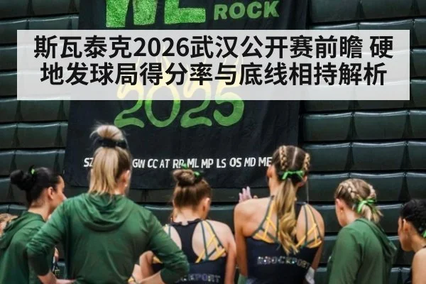 斯瓦泰克2026武汉公开赛前瞻 硬地发球局得分率与底线相持解析