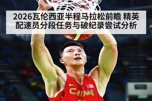 2026瓦伦西亚半程马拉松前瞻 精英配速员分段任务与破纪录尝试分析